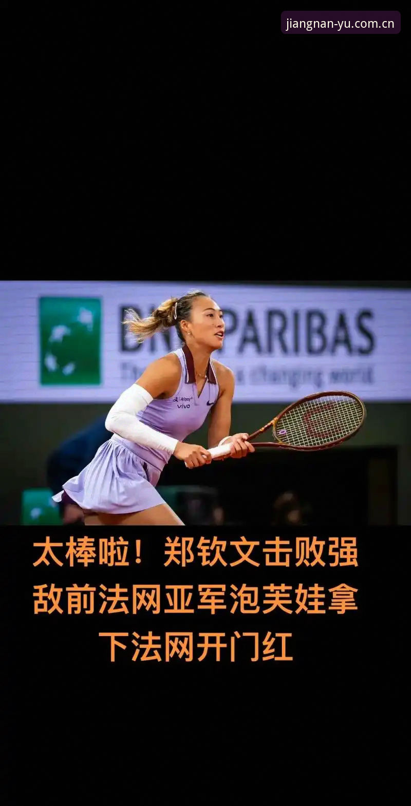 江南平台新用户福利使用技巧 2026年法网女单抽签详解:郑钦文保分压力与王欣瑜种子征程
