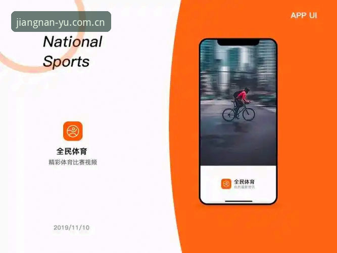 江南平台App下载 江南体育平台App下载全面解析:安全性能、数据表现与用户体验深度分析